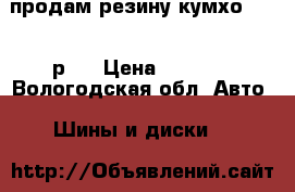 продам резину кумхо 205/60р15 › Цена ­ 4 000 - Вологодская обл. Авто » Шины и диски   